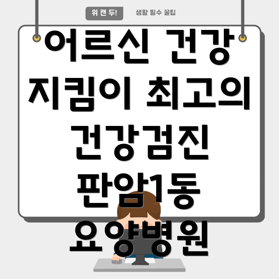판암1동 요양병원 건강검진