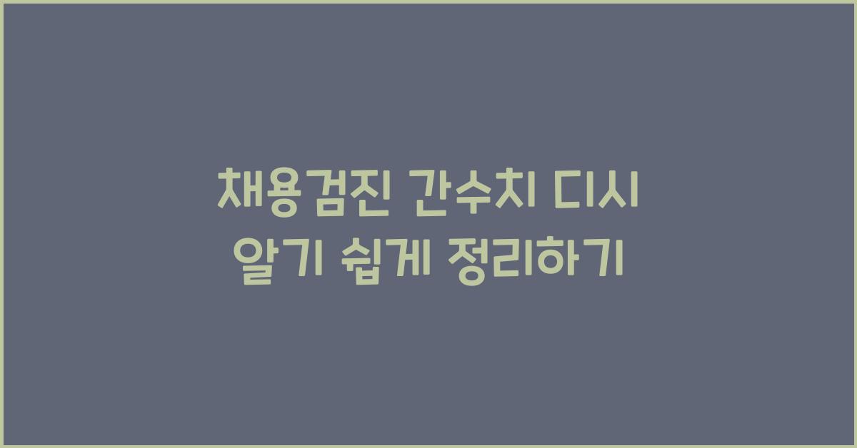 채용검진 간수치 디시