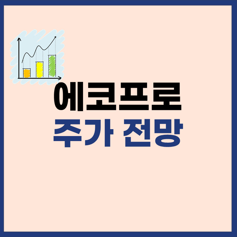 에코프로 주가 전망