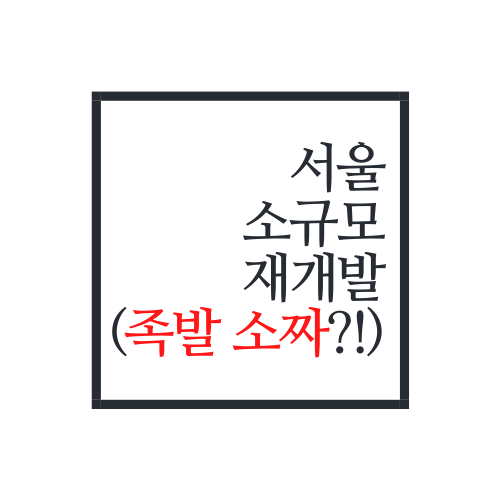  서울시 '소규모 재개발'에 대해서 알아보자(돈방석..?ㄷㄷ)