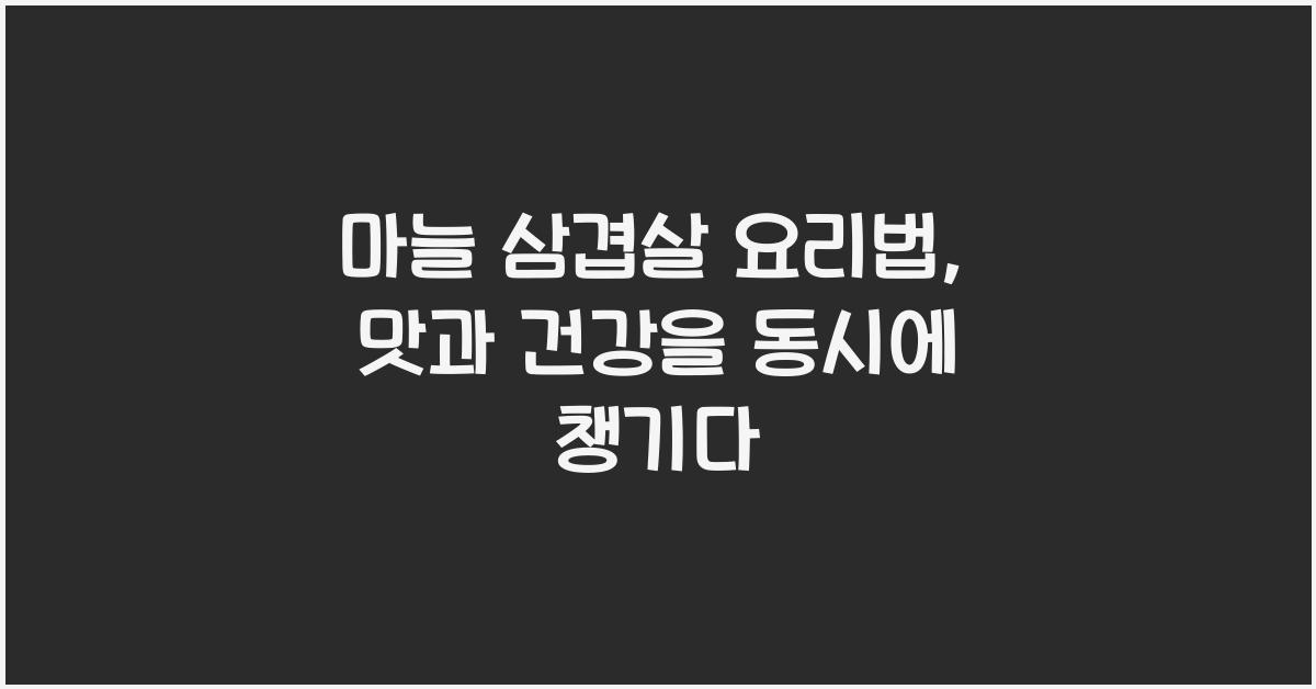 마늘 삼겹살 요리법