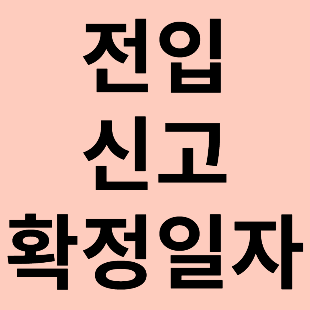 전입신고 확정일자 관련 이미지