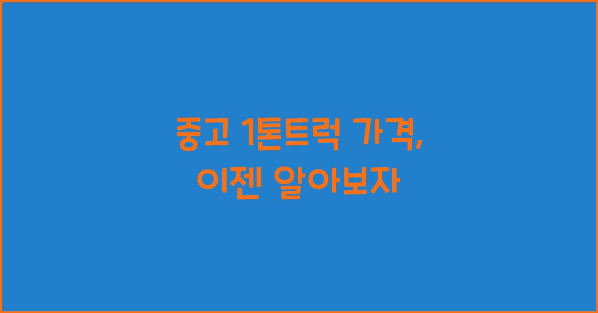 중고 1톤트럭 가격