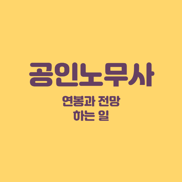 공인노무사 연봉은 월 250만원에서 초봉이결정되며 각종 수당까지 하면 약 3000만원 가까이 된다. 평균 연봉은 약 5천만원선이다. 또한 공인노무사는 은퇴 개념이 없는 평생직장이다.