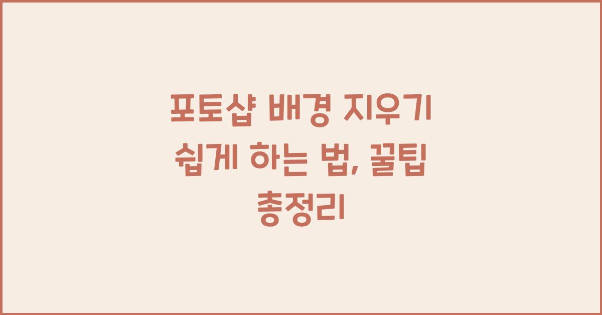 포토샵 배경 지우기 쉽게 하는 법