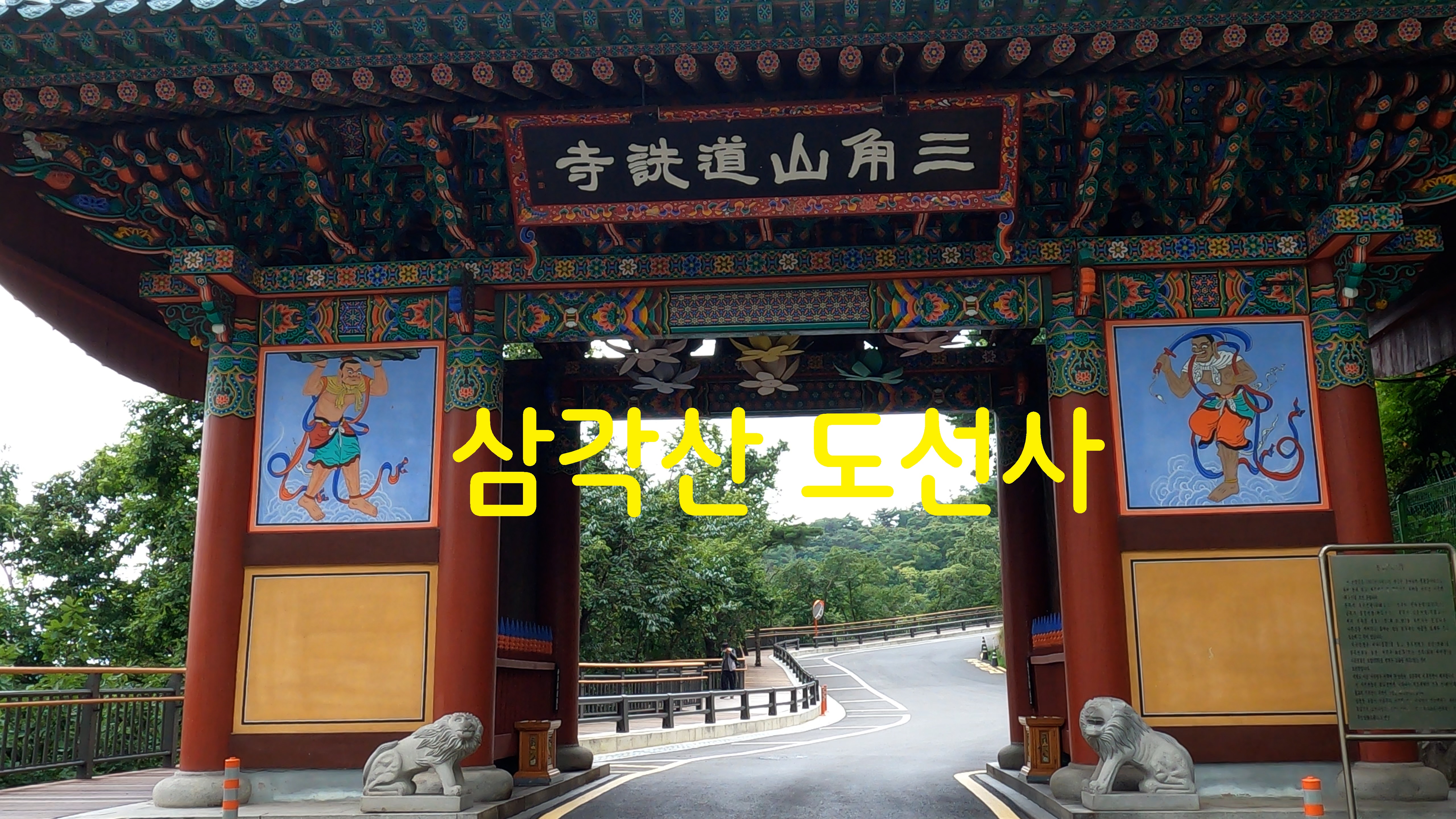  삼각산 도선사-사찰기행(42)