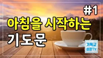 천주교 아침기도문 모음 10선_4