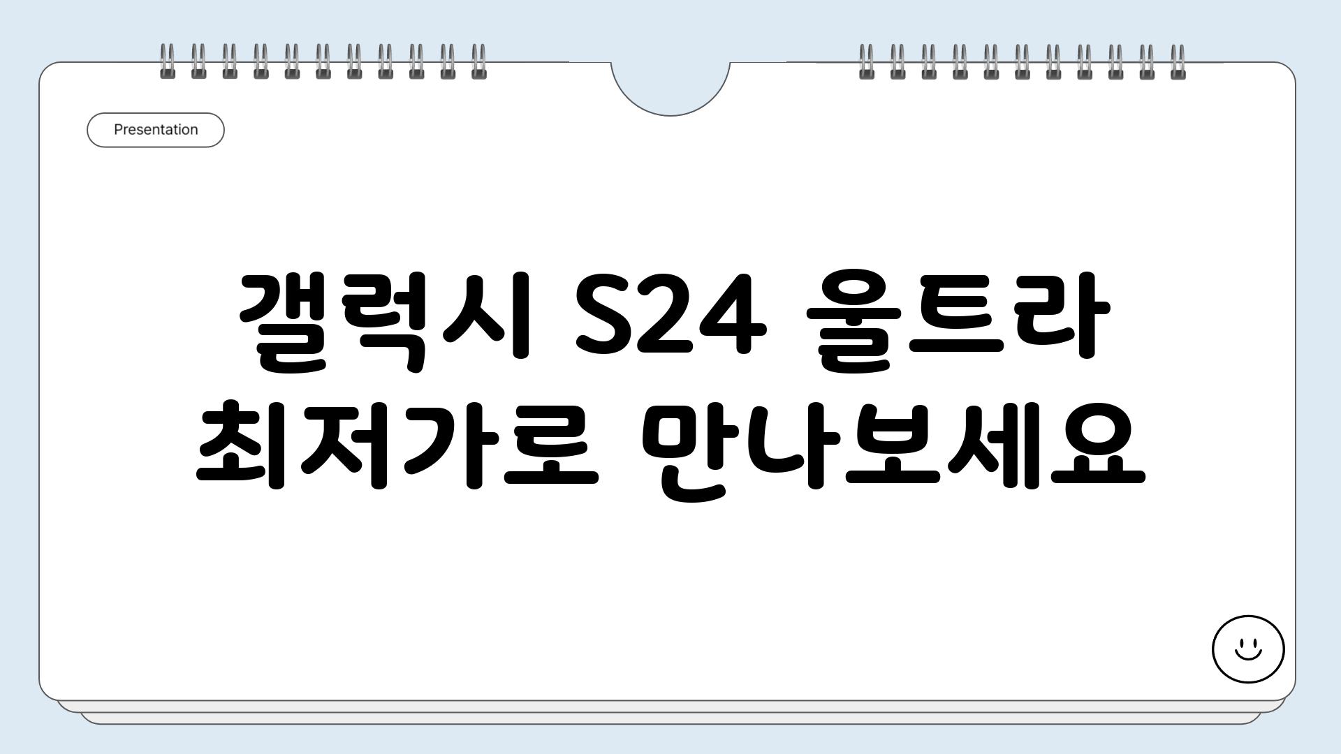 갤럭시 S24 울트라 최저가로 만나보세요