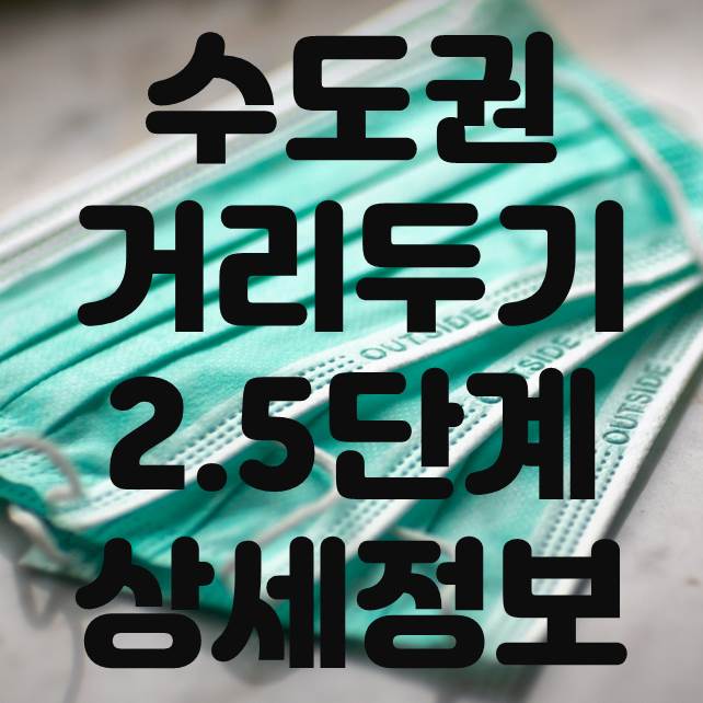  코로나 2.5단계 수도권 거리두기 전면 이용금지 업종