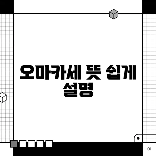 오마카세 뜻 쉽게 설명