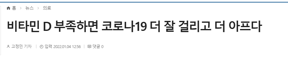  코로나에 대비한 영양제 , 비타민D