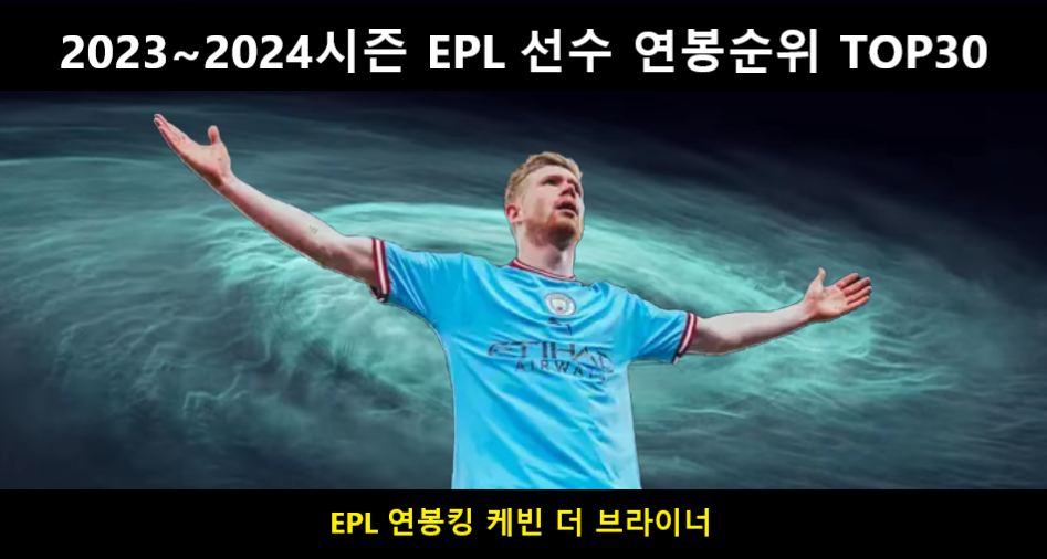 2023-2024시즌 EPL 선수 연봉순위 TOP30