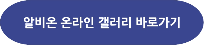 알비온 갤러리 바로가기 이미지입니다.