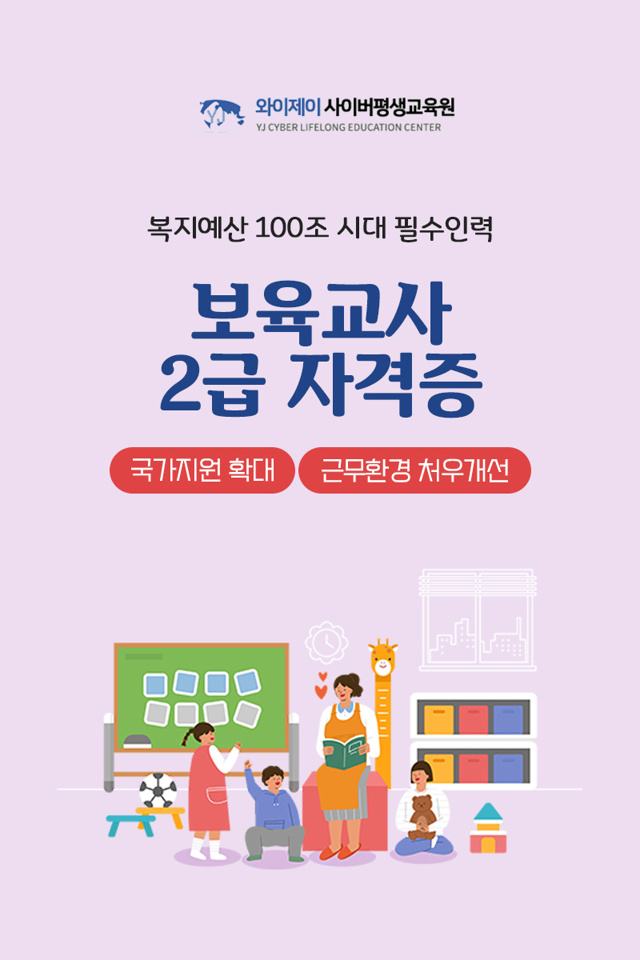  취업기회는 확대, 근무환경은 개선! 보육교사2급 자격증. 와이제이 보육교사