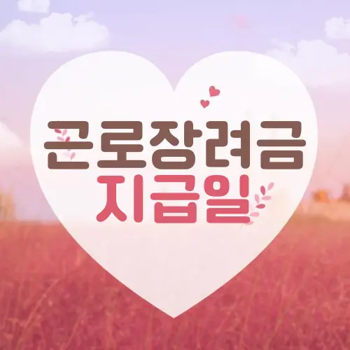 근로장려금 지급일