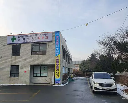 한국한센복지협회 대전충남지부부설복지의원