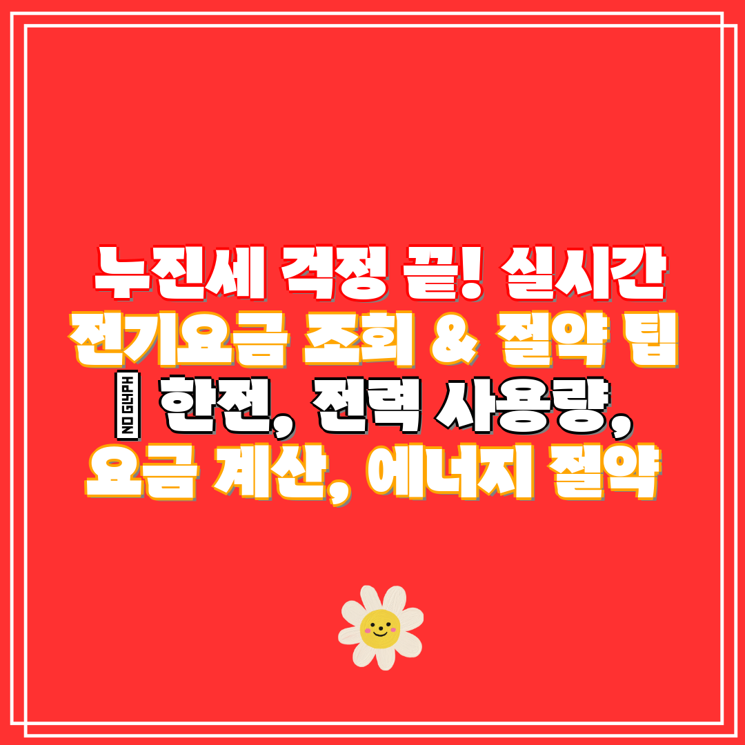 누진세 걱정 끝! 실시간 전기요금 조회 & 절약 팁