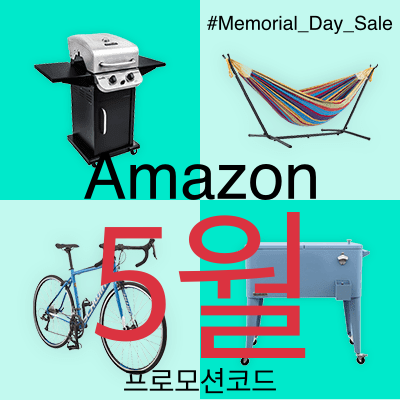 아마존 5월 프로모션코드 메모리얼데이 할인쿠폰 Amazon Promo Memorial Day Sale‎ 2023 여름철 아이템 직구