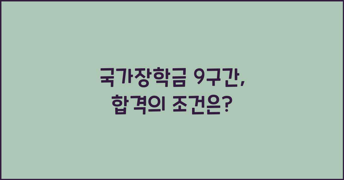 국가장학금 9구간