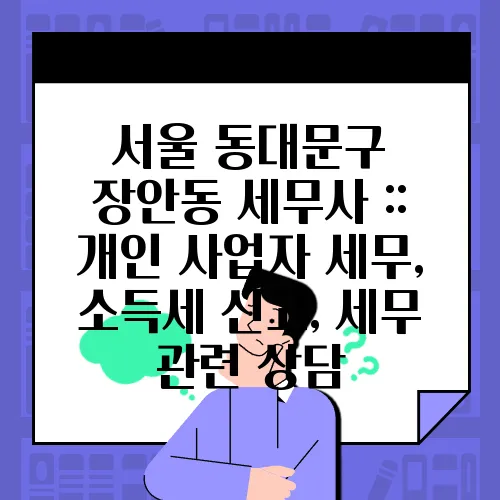 서울 동대문구 장안동 세무사 :: 개인 사업자 세무, 소득세 신고, 세무 관련 상담