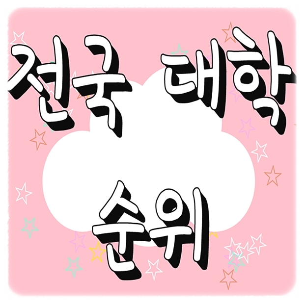  2023 전국대학순위 정보알려드려요