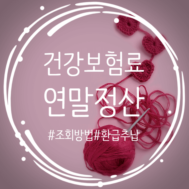  4월 직장인 국민건강보험 연말정산 환급금 추가납부 조회 확인 정보