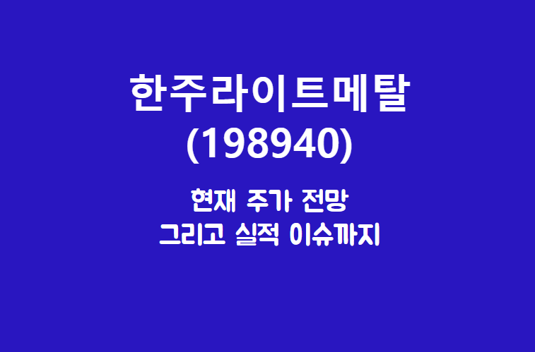  한주라이트메탈 (198940) 진짜진짜 가벼운 부품