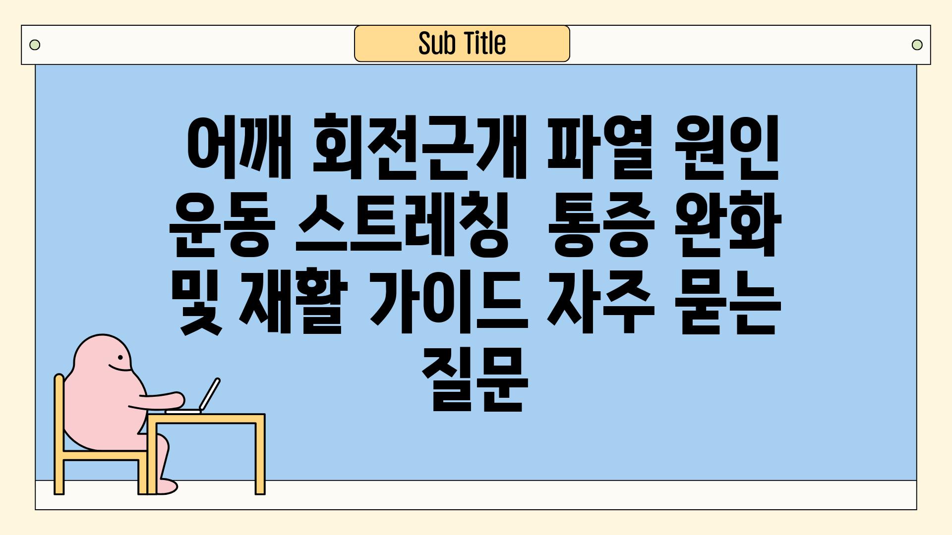  어깨 회전근개 파열 원인 운동 스트레칭  통증 완화 및 재활 가이드 자주 묻는 질문