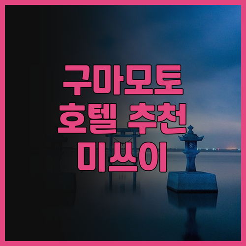 구마모토 호텔 추천.. <미쓰이 가든