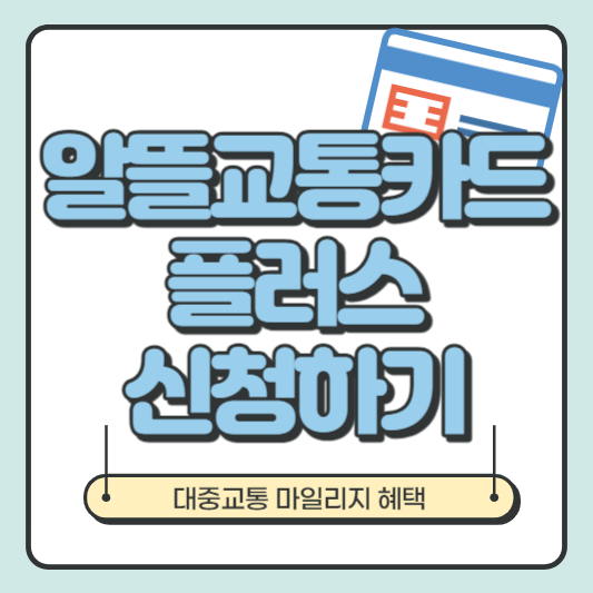  '알뜰교통카드 플러스' 신청, 홈페이지, 사용법, 마일리지 혜택 확인하기