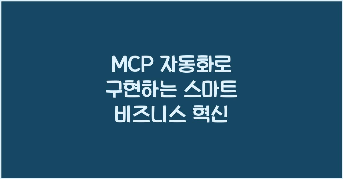 mcp 자동화