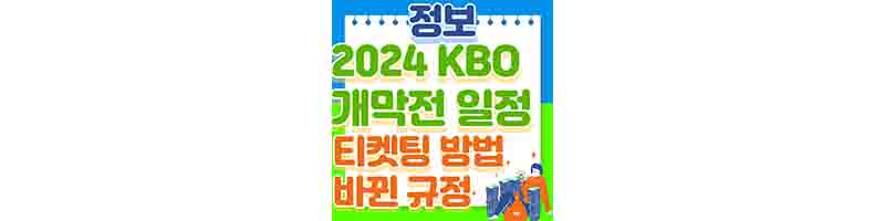 2024 프로야구 개막전 일정 정리 (티켓팅 방법&#44; 규정 변경)