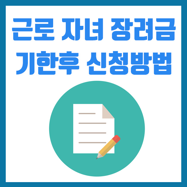  근로자녀장려금 기한후 신청자격 및 신청방법 (2020년 마지막 신청)