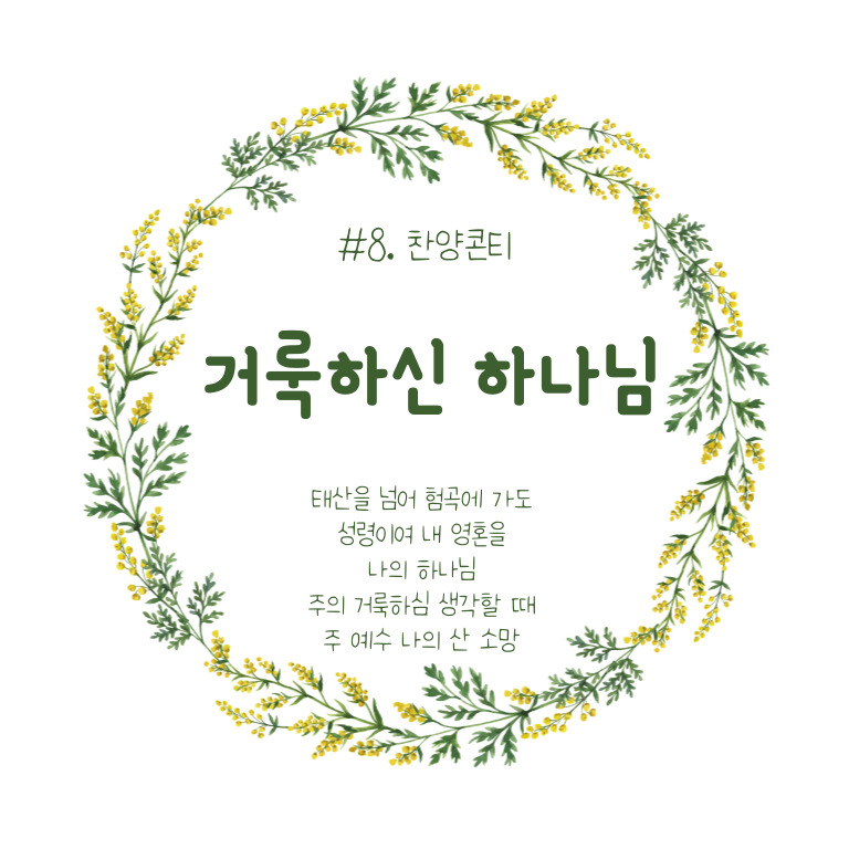  #8. 거룩하신 하나님 (콘티/묵상/악보/다운로드/찬양Tip)