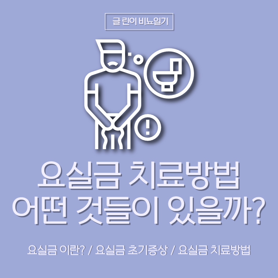  요실금 치료방법 어떤 것들이 있을까?