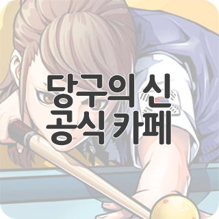  당구의 신 공식 카페 찾아가기