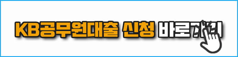 공무원 대출 최저금리 TOP 7, 7급 9급 대출한도 총정리 공무원 대출 최저금리 Top 7, 7급 9급 대출한도 총정리