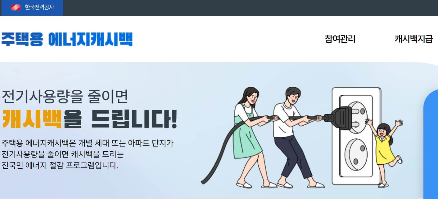 한전 에너지캐시백을 검색해 들어가면 캐시백 안내창이 나옵니다.