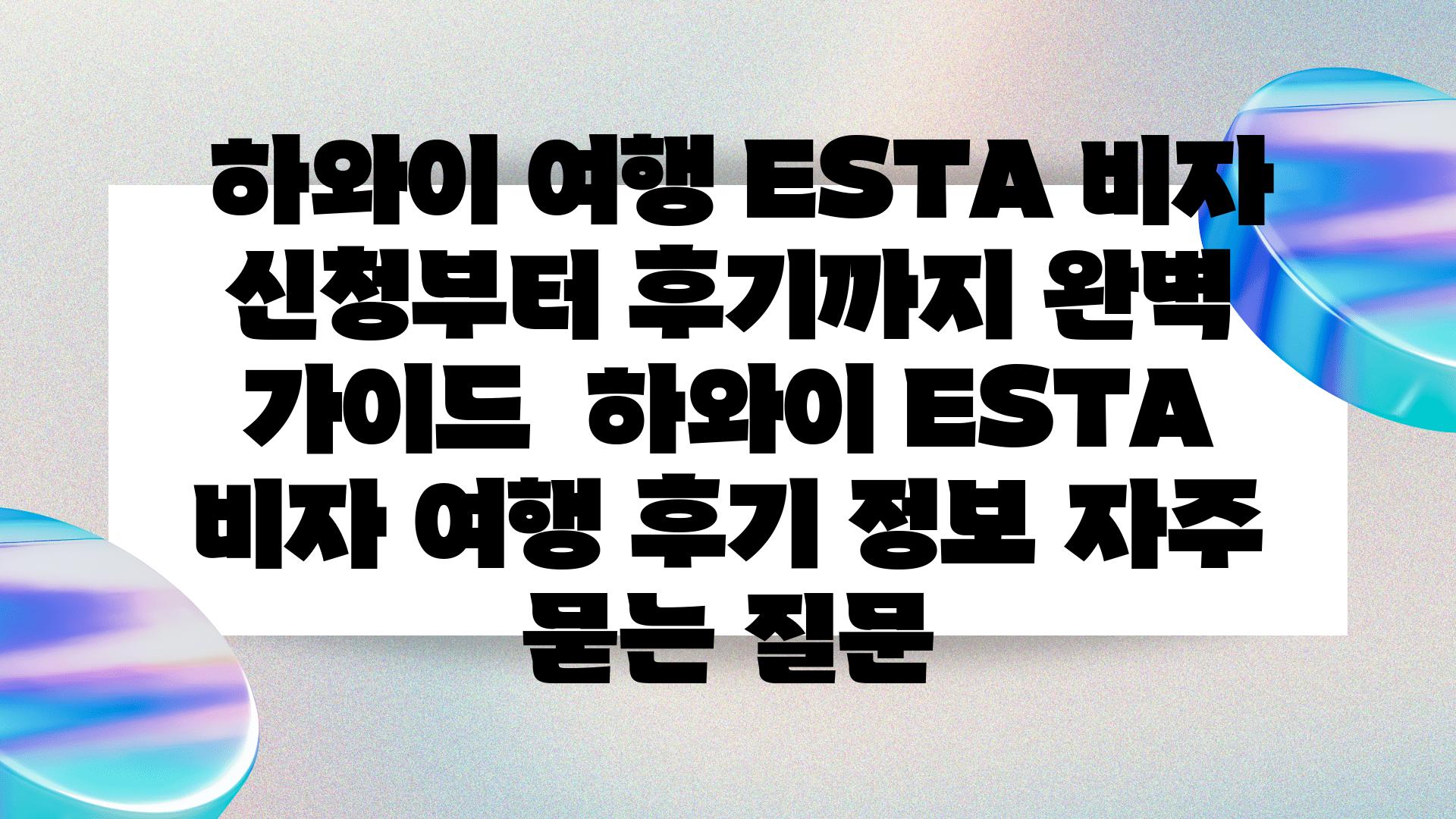  하와이 여행 ESTA 비자 신청부터 후기까지 완벽 설명서  하와이 ESTA 비자 여행 후기 정보 자주 묻는 질문