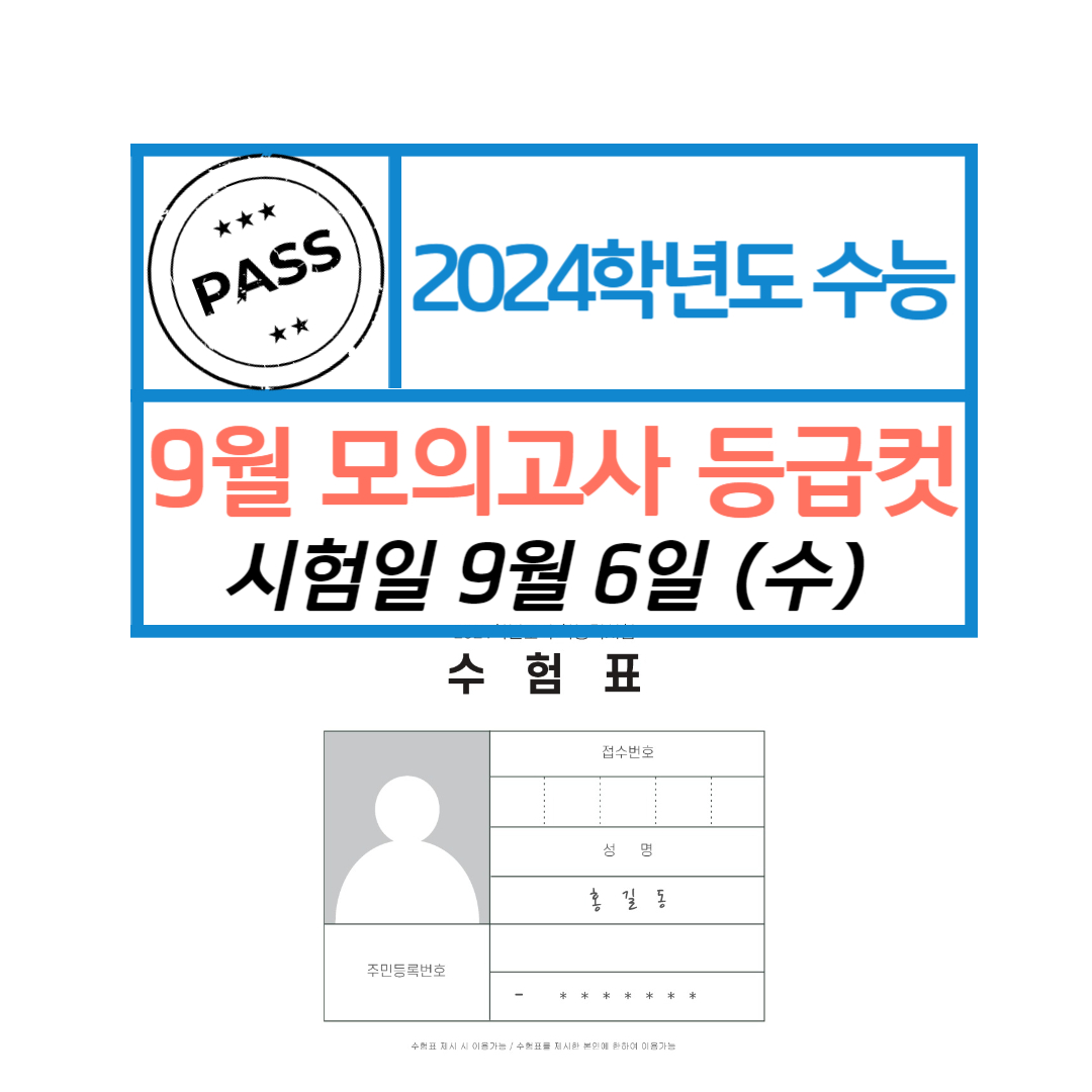  2023 9월 모의고사 등급컷 총평 배치표 정답 문제지 총정리