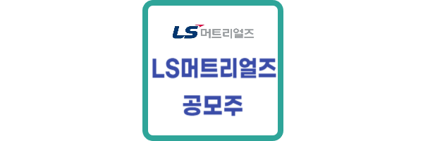 LS머트리얼즈 공모주