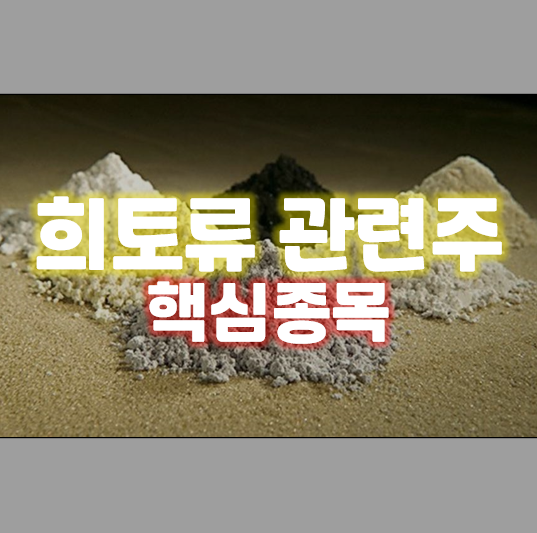  희토류 관련주 핵심종목 총정리