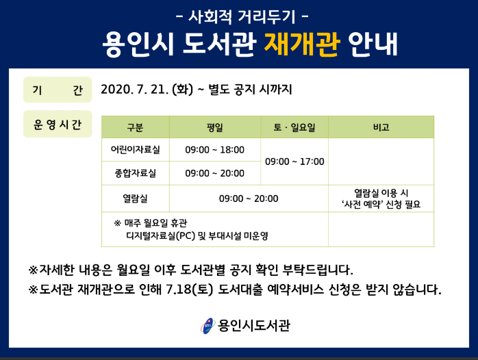  용인시 수지 도서관 재개관 7/21~ 부터 - 휴관중