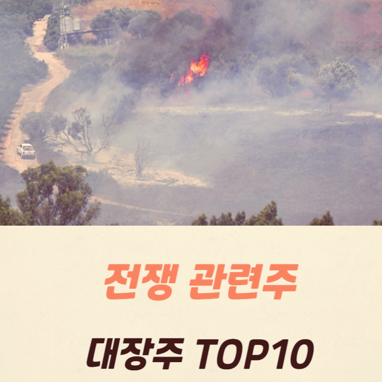 전쟁 관련주 대장주 테마주 수혜주 TOP9