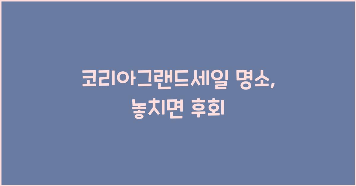코리아그랜드세일 명소
