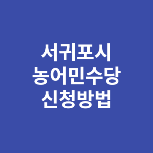 서귀포시 2024년 농민수당