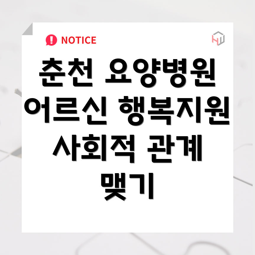 요양병원 사회적 관계 유지