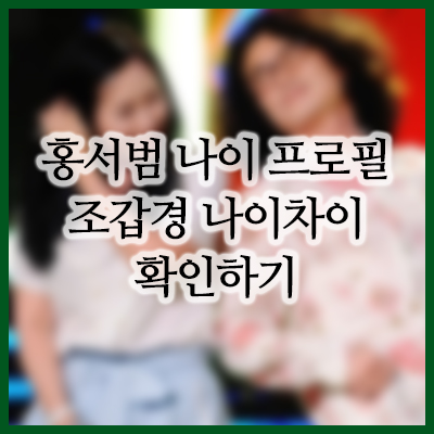  홍서범 조갑경 나이차이 및 과거 첫만남 재조명