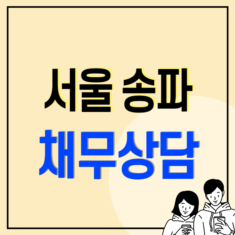 서울 송파구 개인회생 파산 잘하는 곳 변호사 법무사를 소개합니다.