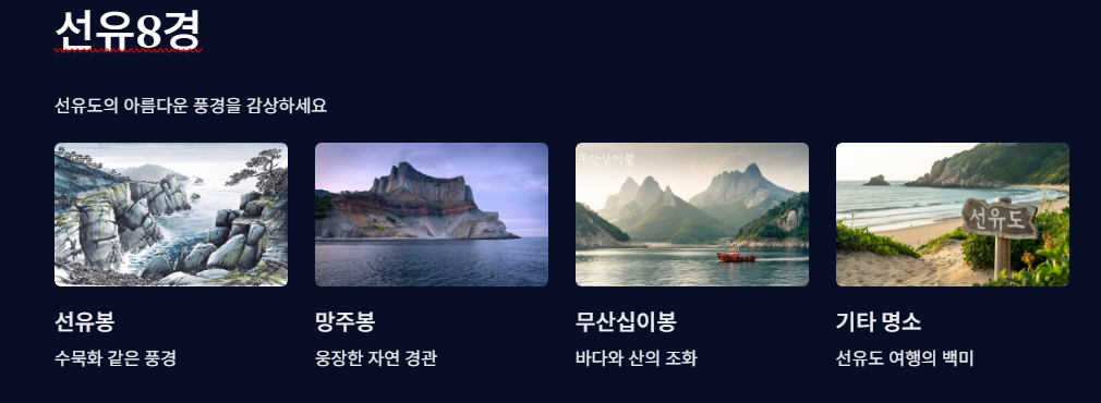 선유8경
